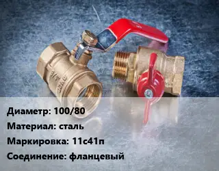 Кран металлический 100/80 сталь 11с41п фланцевый